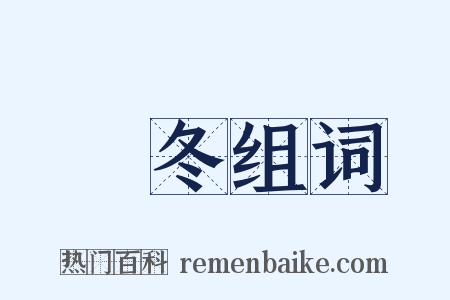 荵冬组词是什么意思的图片